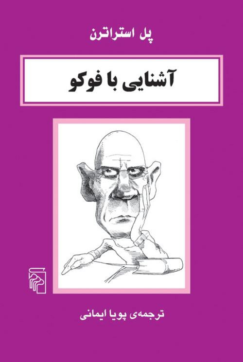 آشنایی با فوکو