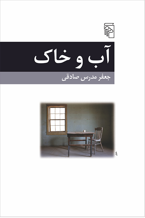 آب و خاک
