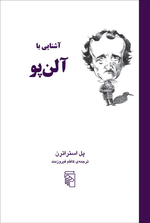آشنایی با آلن‌پو