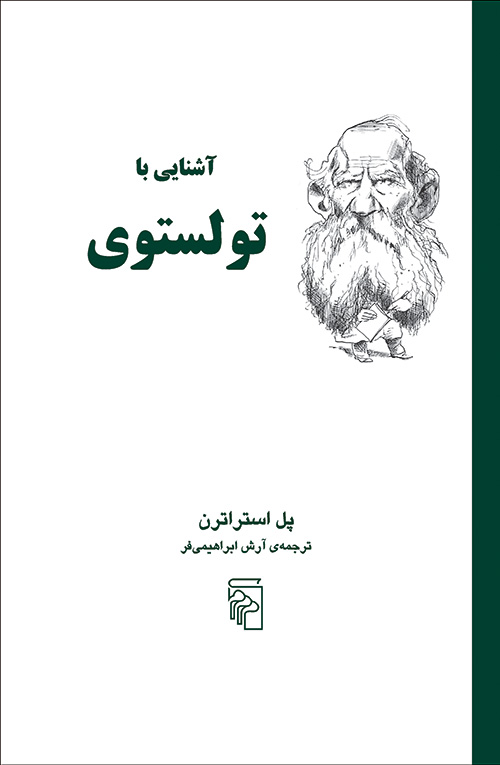 آشنایی با تولستوی
