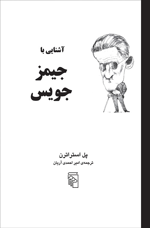 آشنایی با جیمز جویس