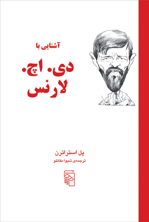 آشنایی با دی اچ لارنس