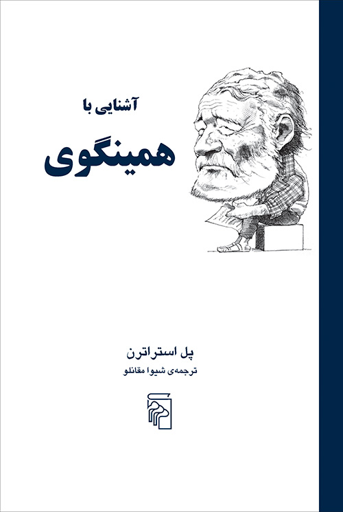 آشنایی با همینگوی