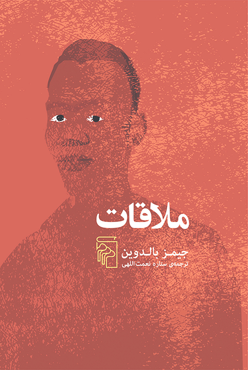 ملاقات