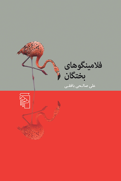 فلامینگو‌های بختگان