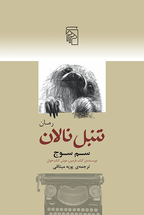 تنبل نالان