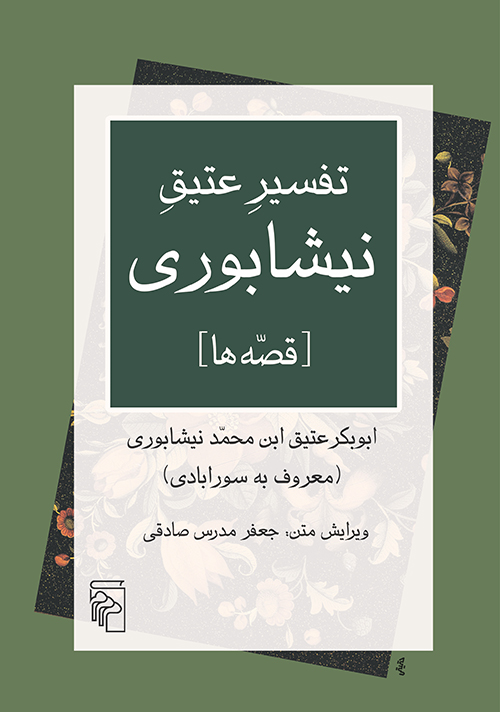 تفسیر عتیق نیشابوری