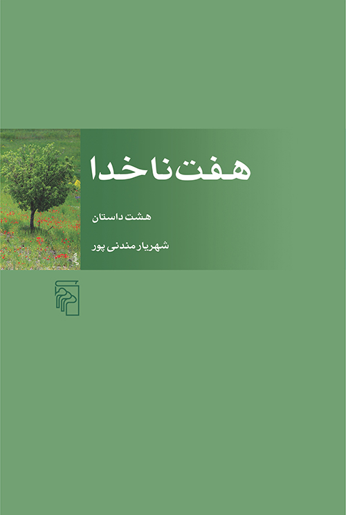 هفت ناخدا