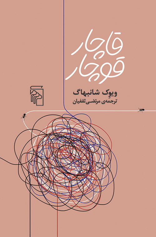 قاچار قوچار
