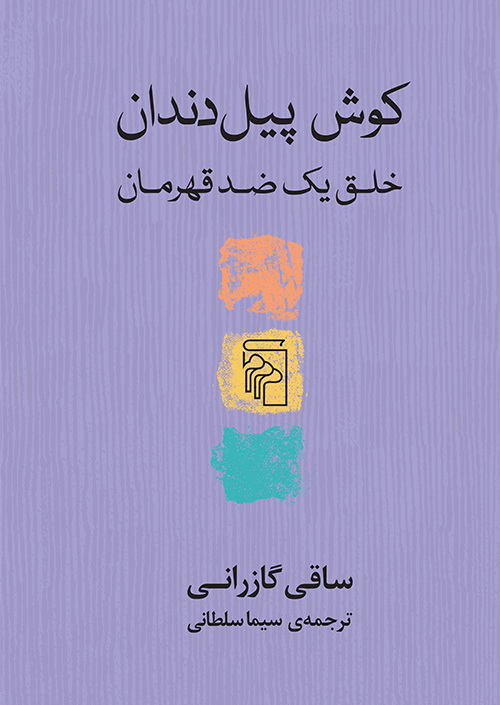 کوش پیل‌دندان