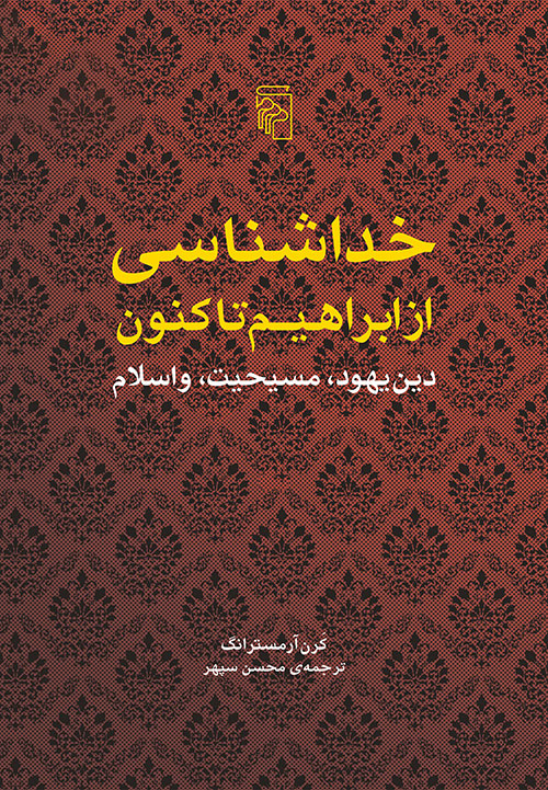 خداشناسی از ابراهیم تا کنون