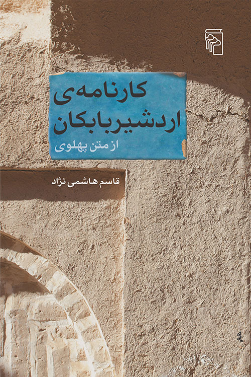 کارنامه اردشیر بابکان