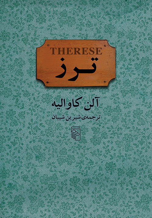 ترز