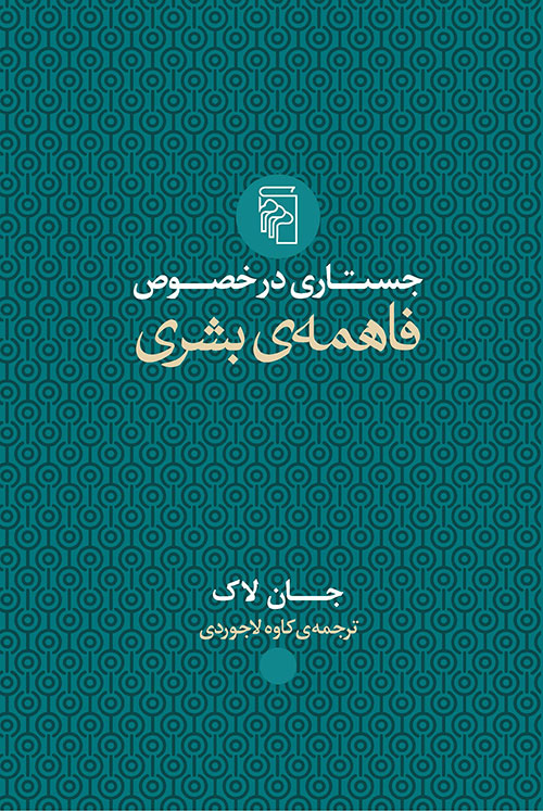 جستاری در خصوص فاهمه بشری