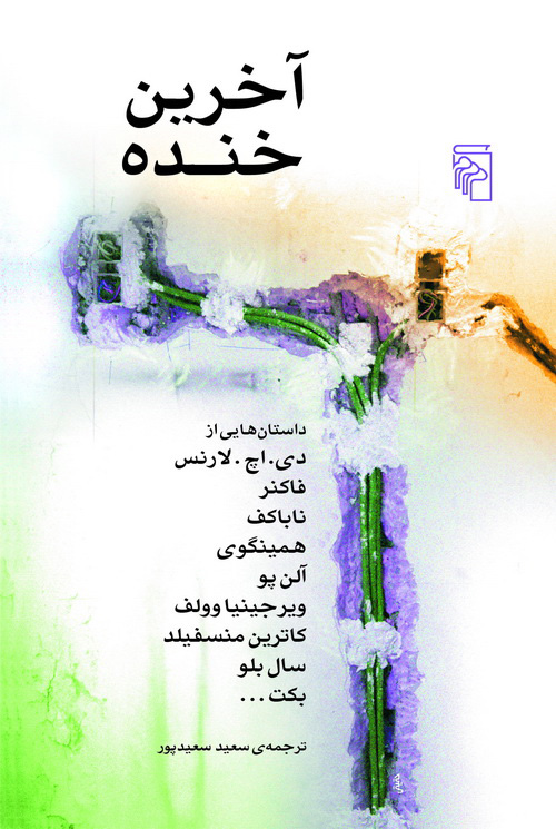 آخرین خنده