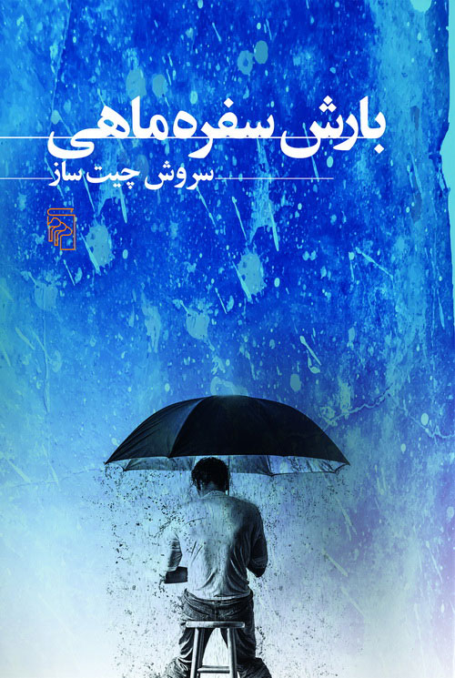 بارش سفره ماهی