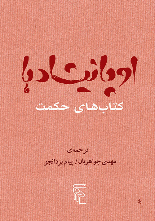 اوپانیشاد‌ها