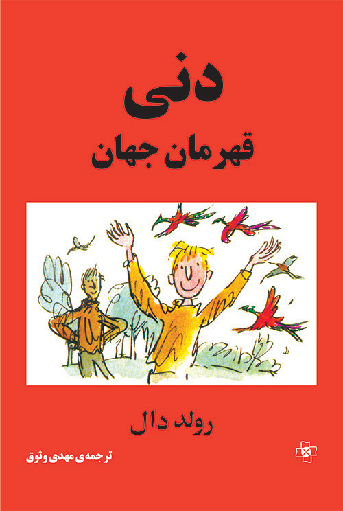 دنی قهرمان جهان