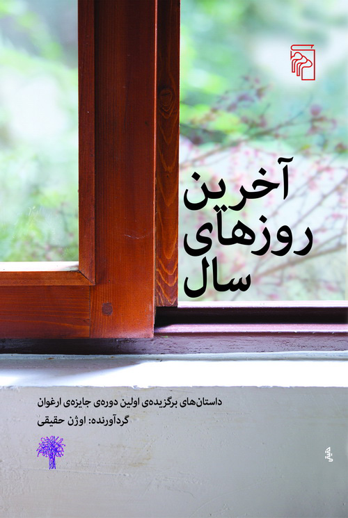 آخرین روز‌های سال