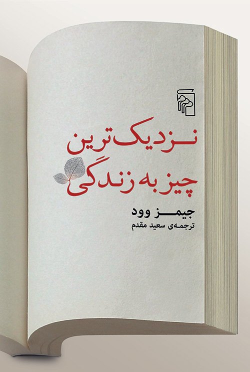نزدیک‌ترین چیز به زندگی