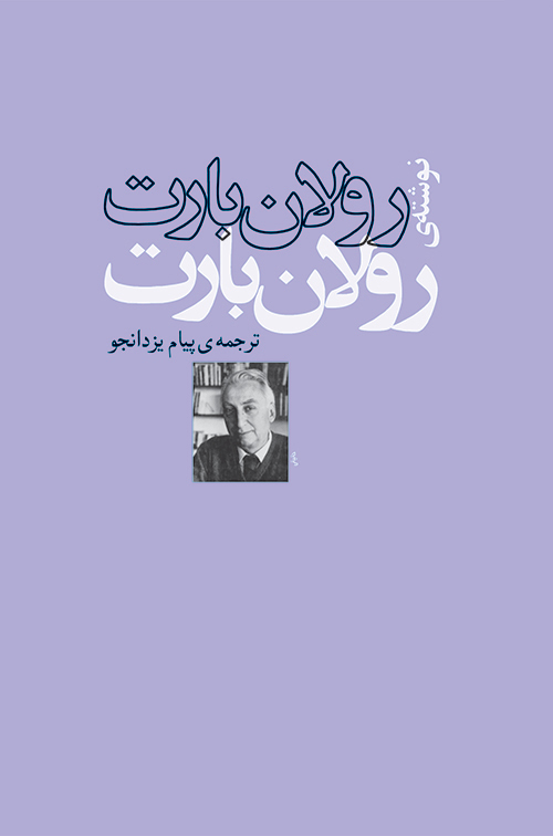 رولان بارت نوشته رولان بارت