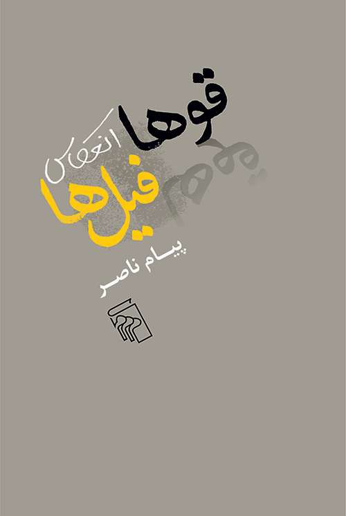 قو‌ها انعکاس فیل‌ها