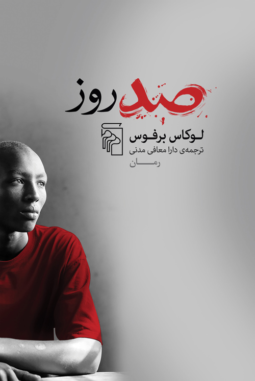 صد روز