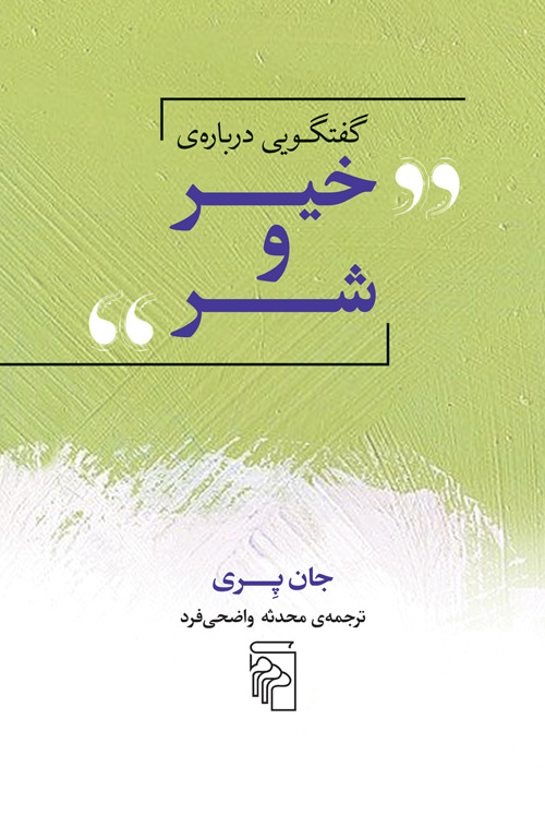 گفتگویی درباره خیر و شر