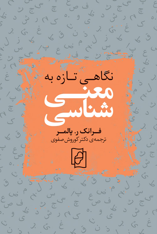 نگاهی تازه به معنی‌شناسی