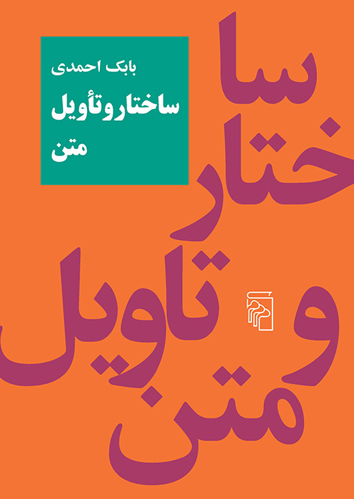 ساختار و تاویل متن