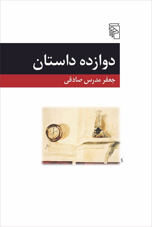 دوازده داستان