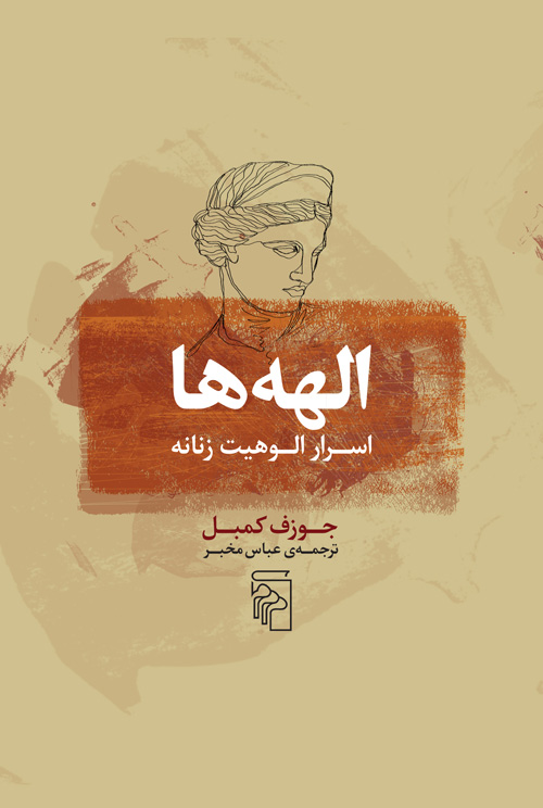 الهه‌ها