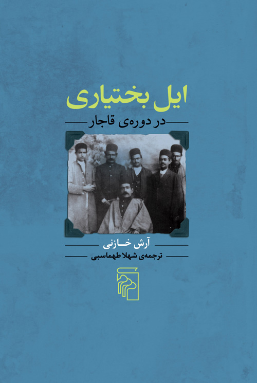ایل بختیاری در دوره‌ی قاجار