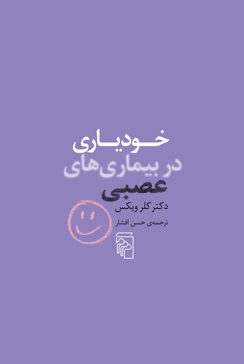 خودیاری در بیماری‌های عصبی