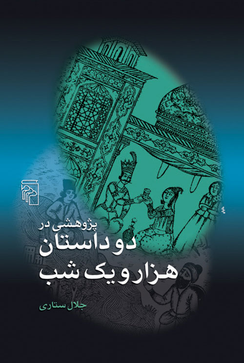 پژوهشی در دو داستان هزار و یک شب