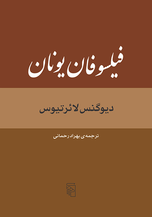 فیلسوفان یونان