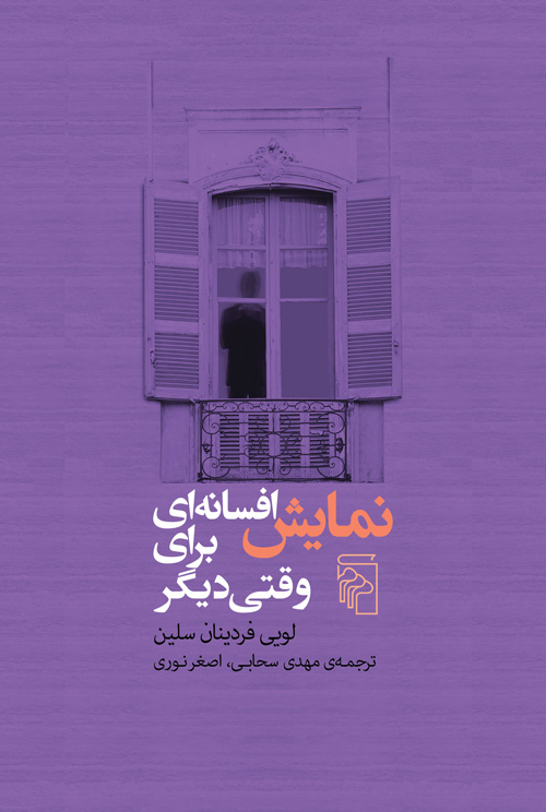 نمایش افسانه‌ای برای وقتی دیگر