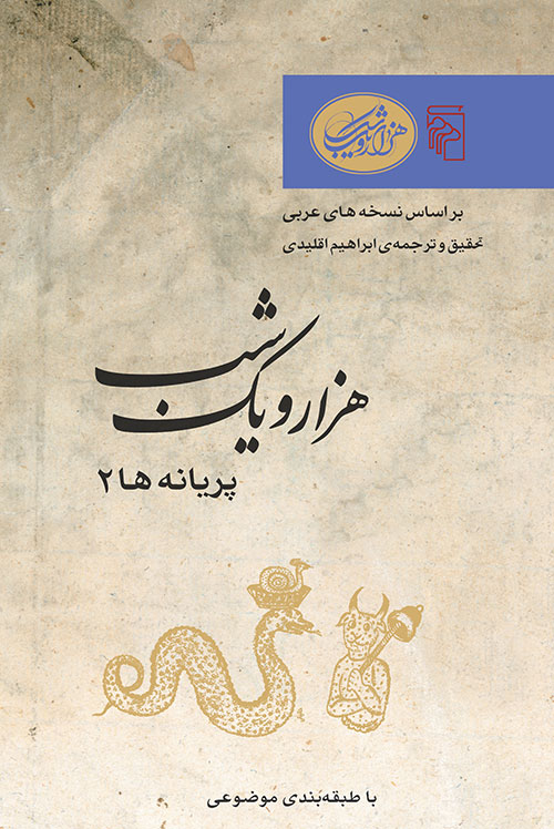 هزار و یک شب – پریانه‌ها 2