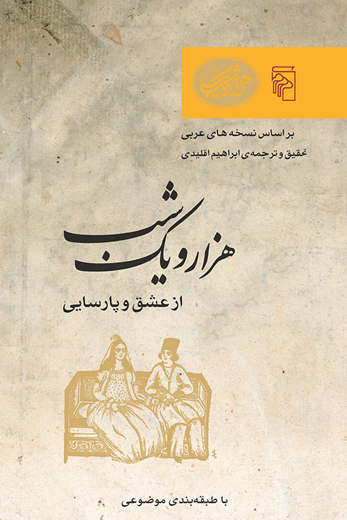 هزار و یک شب – از عشق و پارسایی