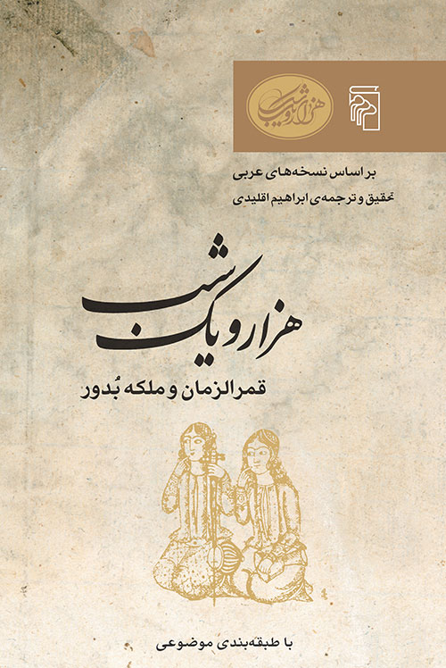 هزار و یک شب – قمرالزمان و ملکه بدور