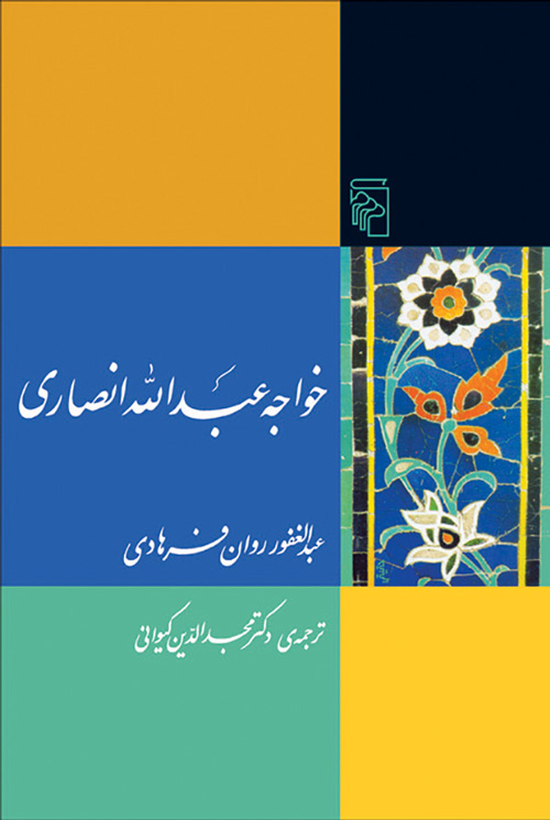 خواجه عبدالله انصاری