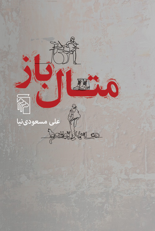 متال‌باز