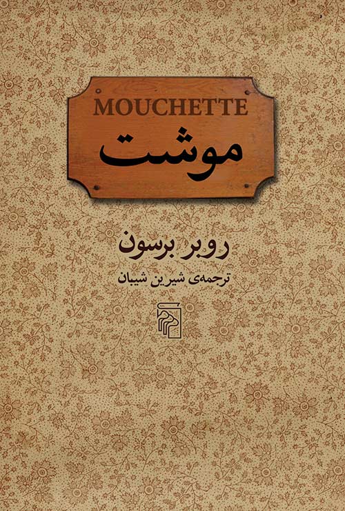 موشت
