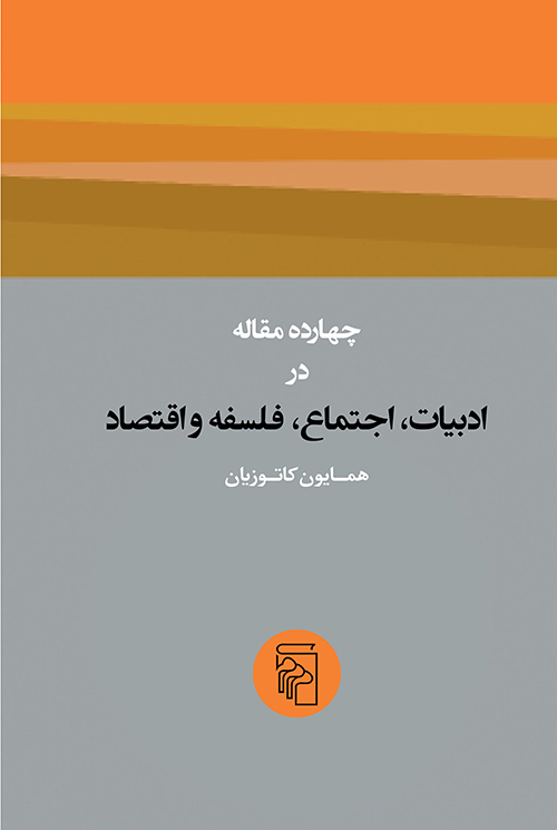 چهارده مقاله در ادبیات اجتماع فلسفه و اقتصاد