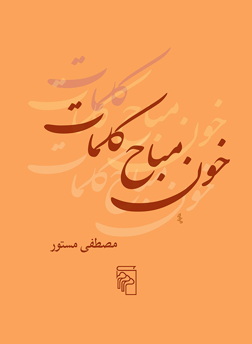 خون مباح کلمات