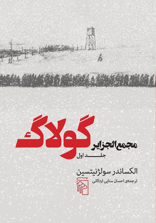 مجمع‌الجزایر گولاگ (جلد اول)