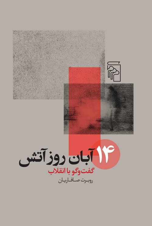 14 آبان روز آتش