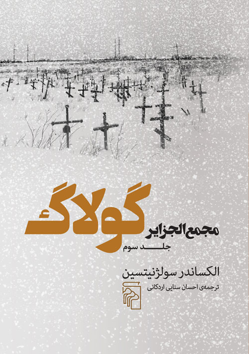 مجمع‌الجزایر گولاگ (جلد سوم)