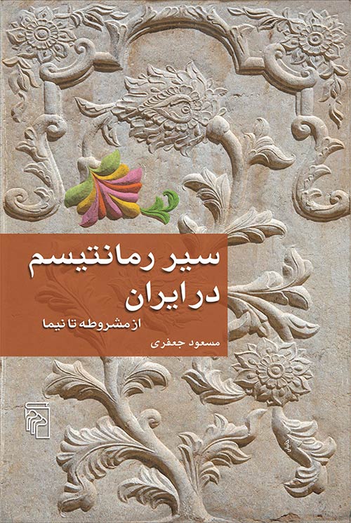 سیر رمانتیسم در ایران