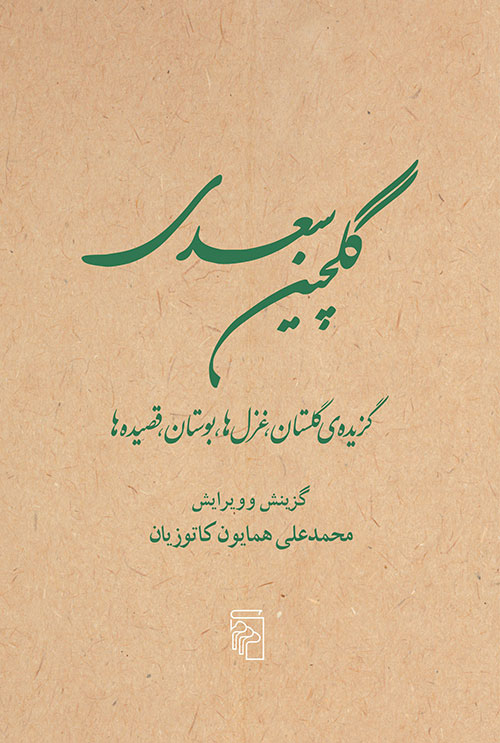 گلچین سعدی